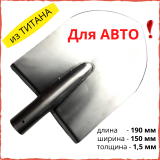 Лопата Титановая 150х190х1,5мм (Мини)